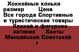 Хоккейные коньки CCM размер 30. › Цена ­ 1 000 - Все города Спортивные и туристические товары » Хоккей и фигурное катание   . Ханты-Мансийский,Советский г.
